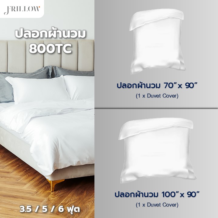 ชุดปลอกผ้านวม 100X90 นิ้ว FRILLOW 800TC – สี FLAWLESS SKY คอลเลคชั่น PRESTIGE_4